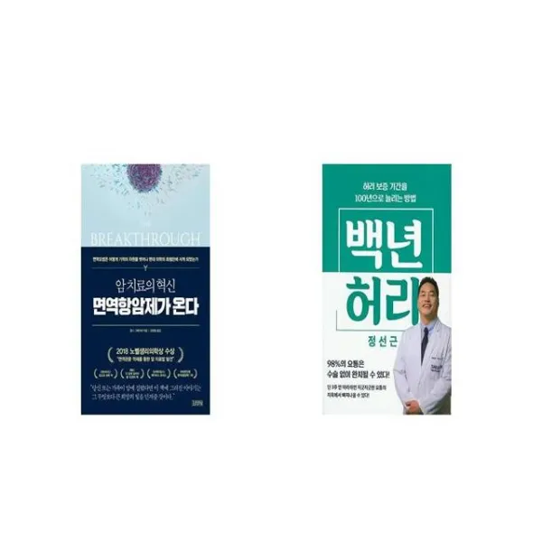 암 치료의 혁신 면역항암제가 온다 + 백년 허리 [세트상품]