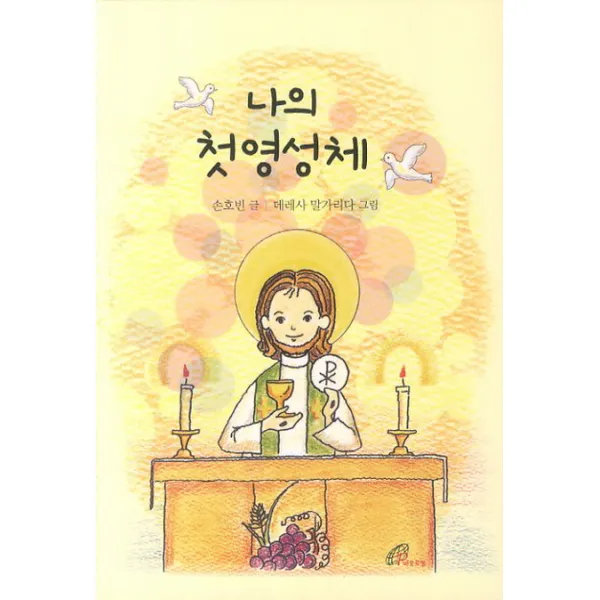 나의 첫영성체, 바오로딸
