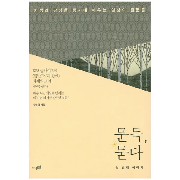문득 묻다: 첫 번째 이야기:지성과 감성을 동시에 깨우는 일상의 질문들, 지식너머