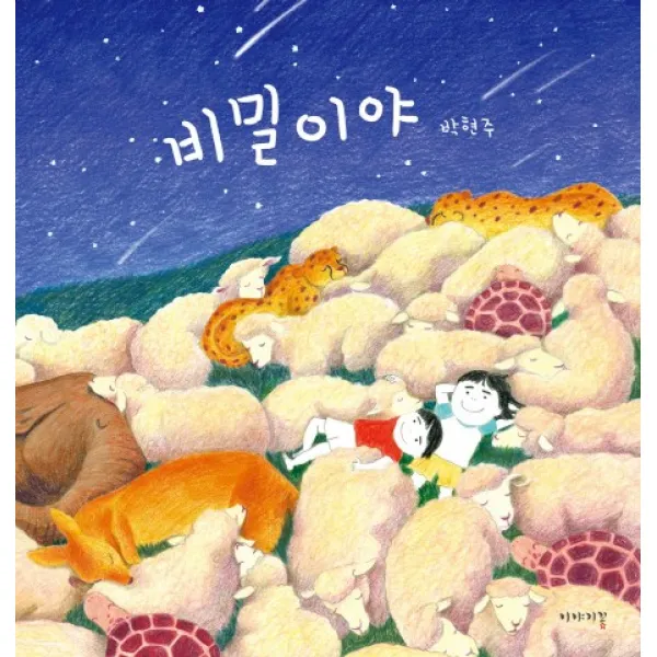 비밀이야, 이야기꽃