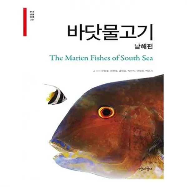 유니오니아시아 바닷물고기 남해편