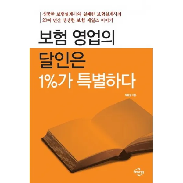 보험 영업의 달인은 1%가 특별하다:성공한 보험설계사와 실패한 보험설계사의, 미래와경영