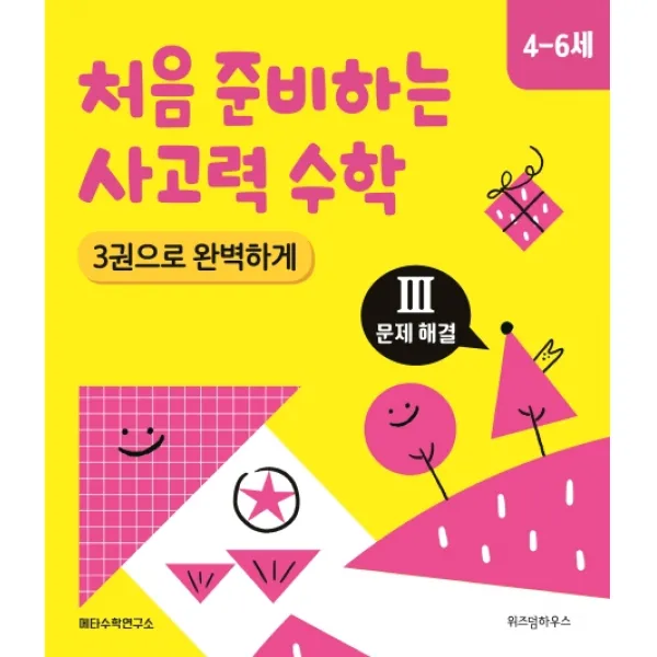 처음 준비하는 사고력 수학 3: 문제 해결(4~6세):3권으로 완벽하게, 위즈덤하우스