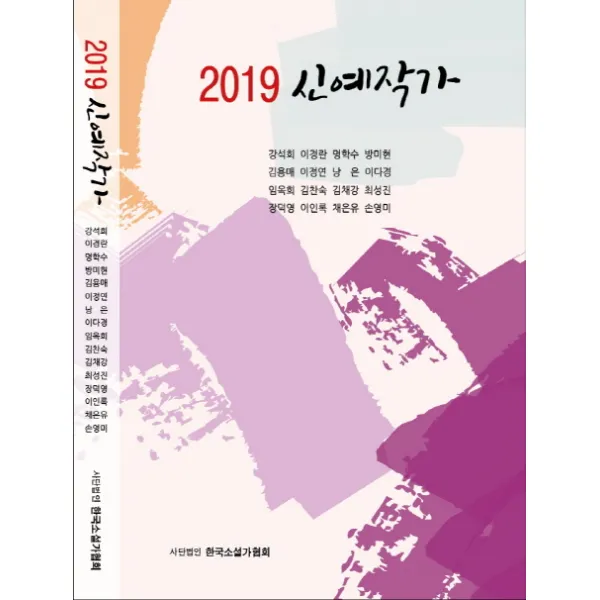 신예작가(2019), 한국소설가협회