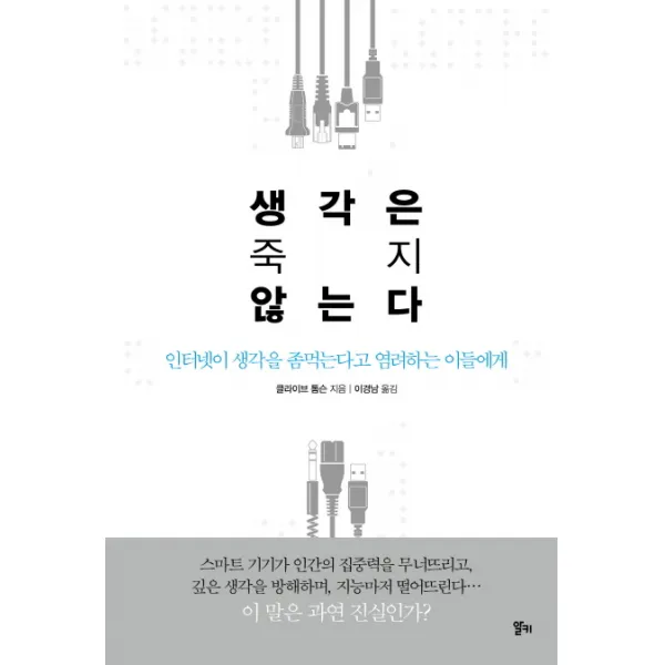 생각은 죽지 않는다:인터넷이 생각을 좀먹는다고 염려하는 이들에게