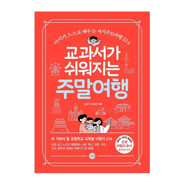 교과서가 쉬워지는 주말여행(2022-2023), 김수진, 박은하, 길벗