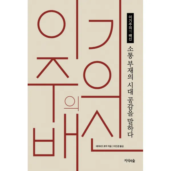 이기주의의 배신:소통 부재의 시대 공감을 말하다, 지식의숲