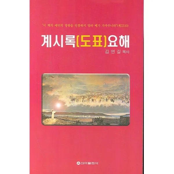 계시록(도표) 요해, 신아출판사