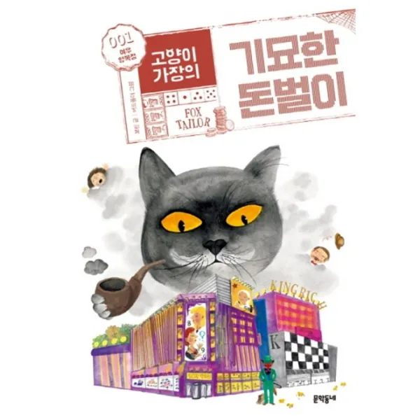 웅진북센 고양이 가장의 기묘한 돈벌이 1 여우양복점 67 보름달문고