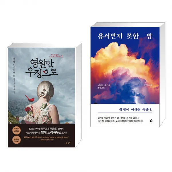 영원한 우정으로 1 + 용서받지 못한 밤 (전2권), 단일상품