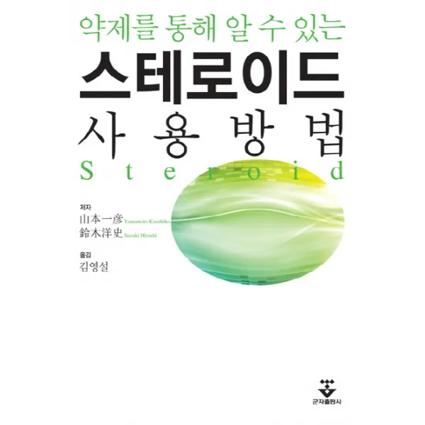 약제를 통해 알 수 있는 스테로이드 사용방법, 군자출판사