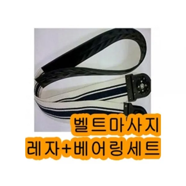 스매싱 벨트맛사지기 레자끈 세트 래자(교환용)