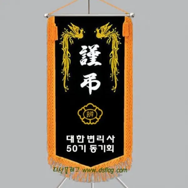 다선플래그 다선012 1 근조기 조기 깃발 상조기 상조회기 우승기 회사기 단체기 협회기 교회기 제작 1개