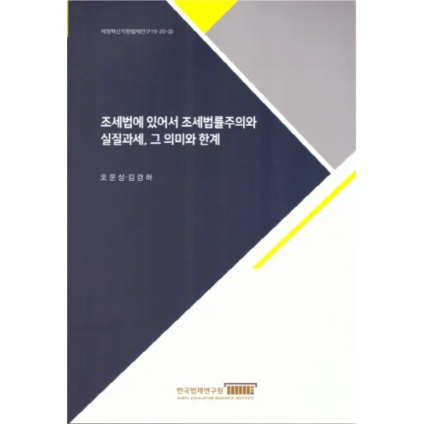 조세법에 있어서 조세법률주의와 실질과세 그 의미와 한계, 한국법제연구원
