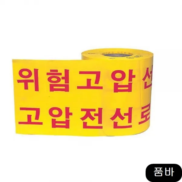 안전띠-고압선 360m ±m 황색 2EA PE재질 보호, 1개