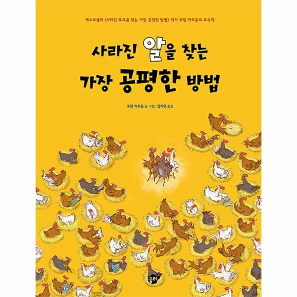 사라진 알을 찾는 가장 공평한 방법