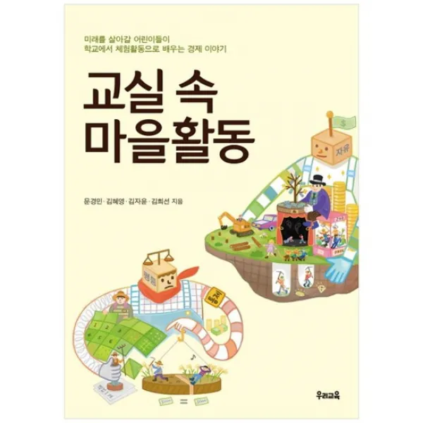 [우리교육] 교실 속 마을활동 미래를 살아갈 어린이들이 학교에