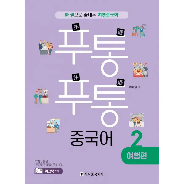 푸통푸통 중국어. 2: 여행편:한 권으로 끝내는 여행 중국어 시사중국어사
