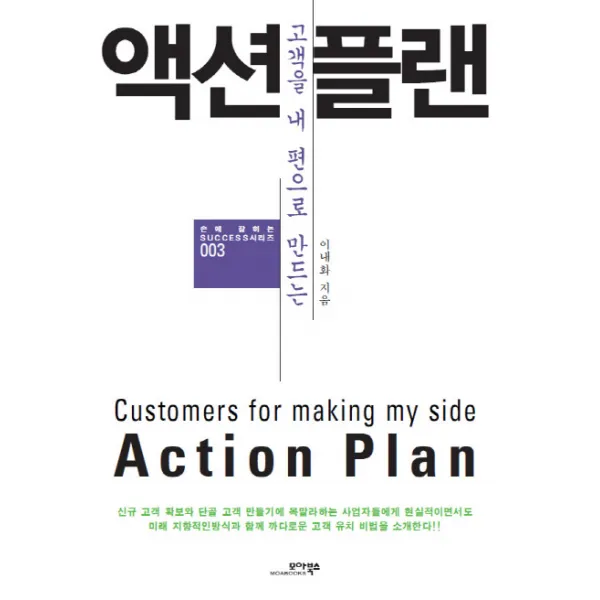 고객을 내 편으로 만드는 액션플랜, 모아북스