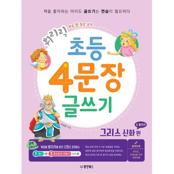 휘리릭 초등 4문장 글쓰기: 그리스 신화 속 별자리 편:하루 한 문단 쓰기, 동양북스