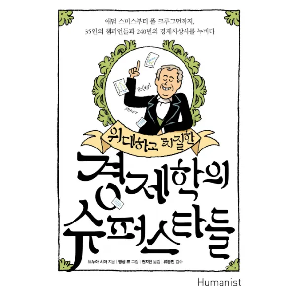 위대하고 찌질한 경제학의 슈퍼스타들:에덤 스미스부터 폴 크루그먼까지 휴머니스트