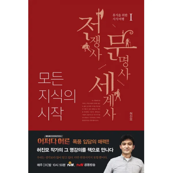 모든 지식의 시작. 1: 전쟁사 문명사 세계사, 미래문화사