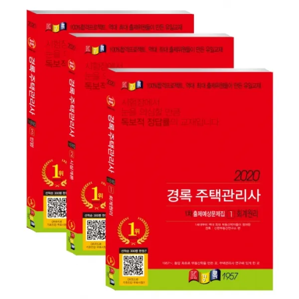 경록 주택관리사 1차 출제예상문제집 세트(2020)