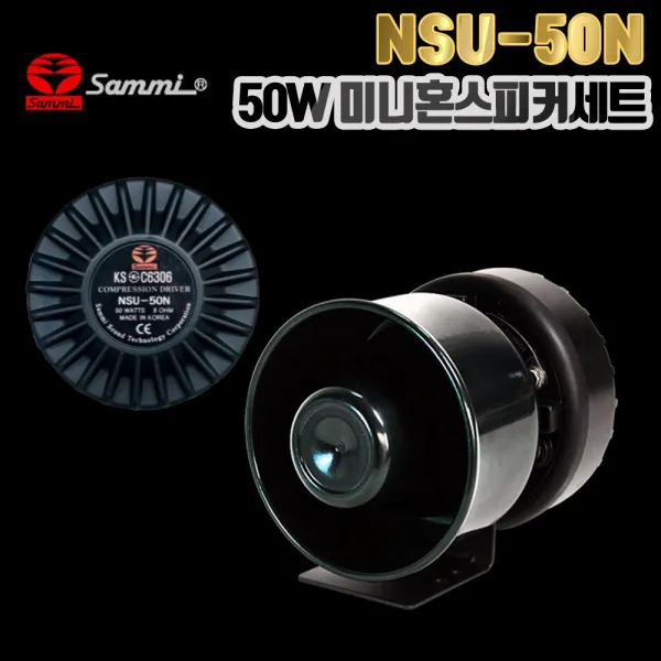 삼미혼스피커 NSU-50N 드리이버유닛 싸이렌 선박 오토바이용