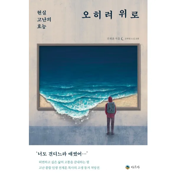오히려 위로:현실 고난의 효능, 아르카