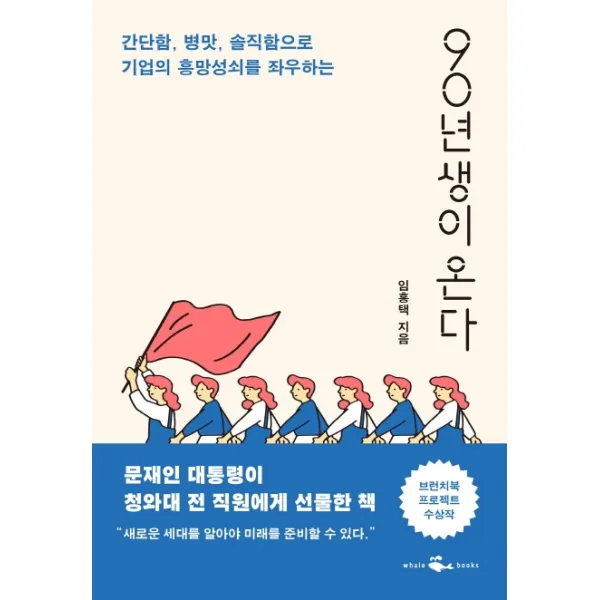 90년생이 온다:간단함 병맛 솔직함으로 기업의 흥망성쇠를 좌우하는, 웨일북(whalebooks)