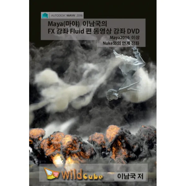 Maya(마야) 이남국의 FX 강좌 Fluid 편 동영상 강좌:Maya 2016 이상 Nuke와의 연계 강좌, 와일드큐브