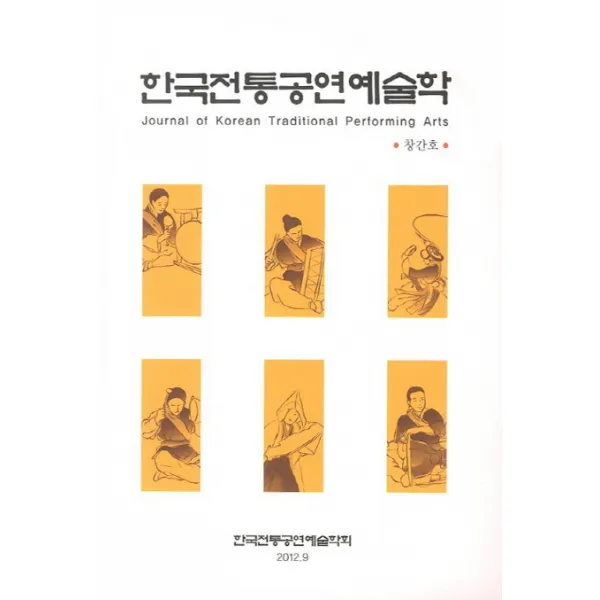 한국전통공연예술학(창간호), 박이정