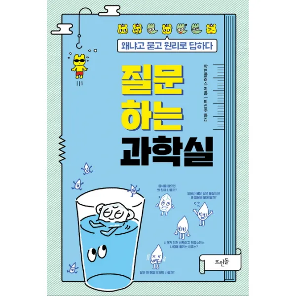 질문하는 과학실:왜냐고 묻고 원리로 답하다, 뜨인돌출판사