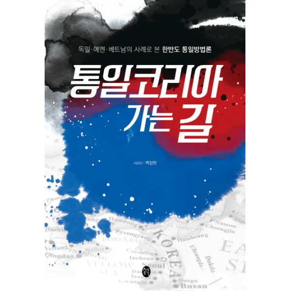통일코리아 가는 길:독일 예멘 베트남의 사례로 본 한반도 통일방법론, 새터