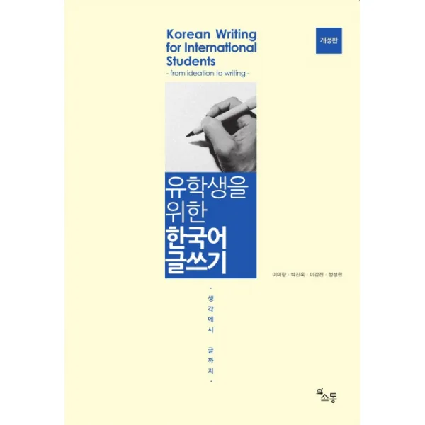 유학생을 위한 한국어 글쓰기:생각에서 글까지, 소통