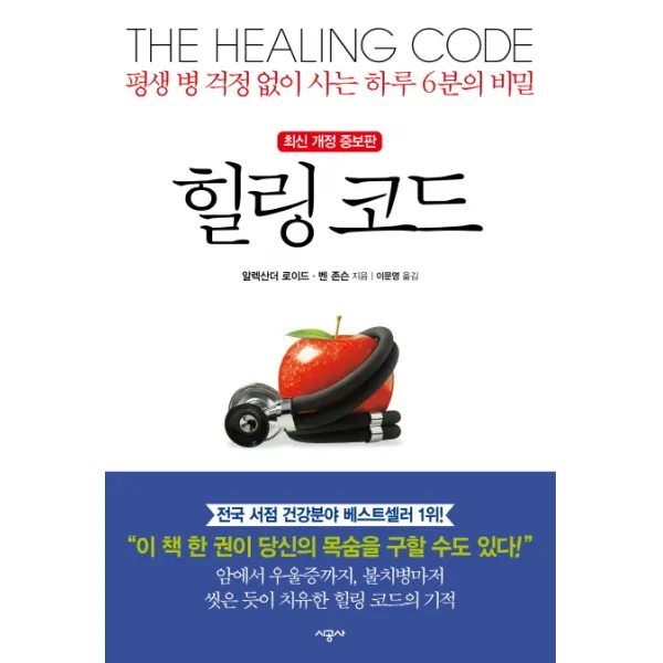 힐링 코드:평생 병 걱정 없이 사는 하루 6분의 비밀, 시공사