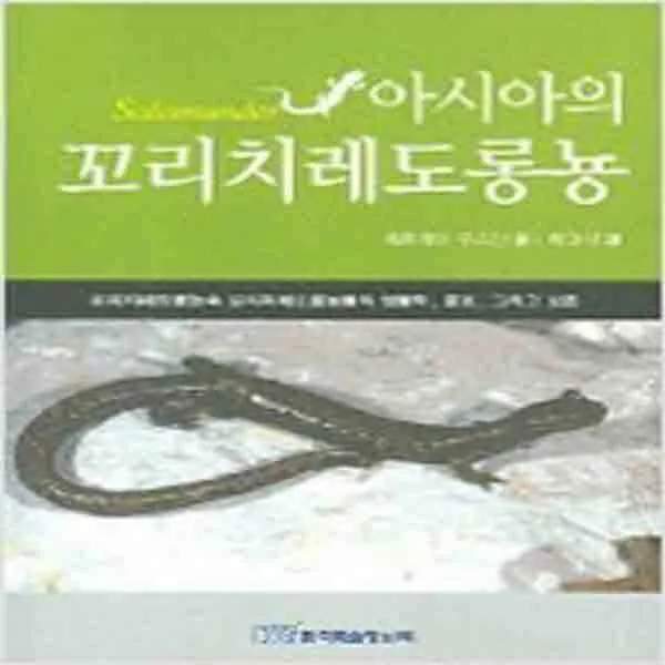 (새책) 아시아의 꼬리치레도롱뇽