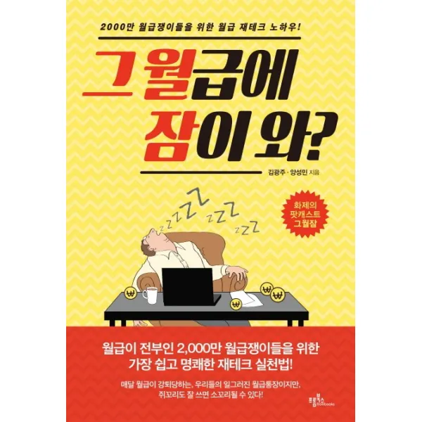 그 월급에 잠이 와?:2000만 월급쟁이들을 위한 월급 재테크 노하우, 프롬북스