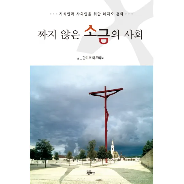 짜지 않은 소금의 사회:지식인과 사회인을 위한 레지오 훈화, 정은출판