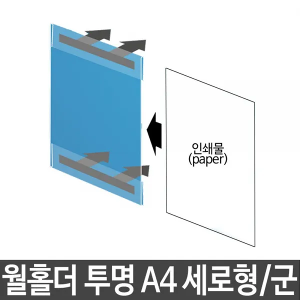 ON190524_월홀더 투명 A4 세로형 군 인쇄물홀더 안내문 공고문