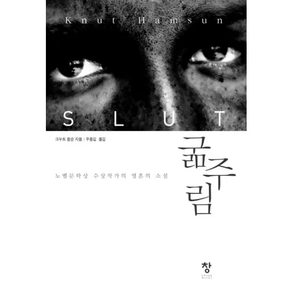 굶주림:노벨문학상 수상작가의 영혼의 소설, 창