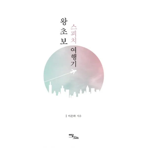 왕초보 스피치 여행기, 이담북스