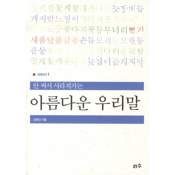 안 써서 사라져가는 아름다운 우리말, 리수