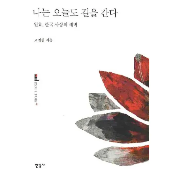 나는 오늘도 길을 간다:원효 한국 사상의 새벽, 한길사