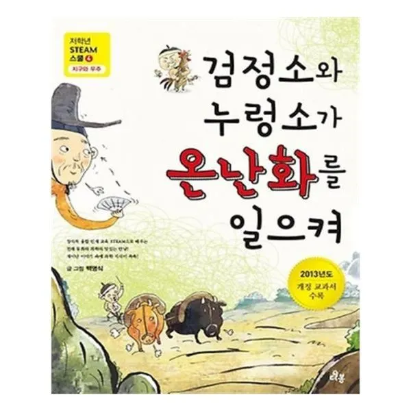 유니오니아시아 검정소와 누렁소가 온난화를 일으켜
