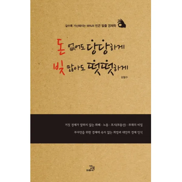돈 없어도 당당하게 빚 많아도 떳떳하게:갈수록 가난해지는 99%의 빈곤 탈출 경제학, 밥북