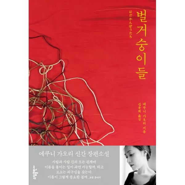 벌거숭이들, 소담출판사