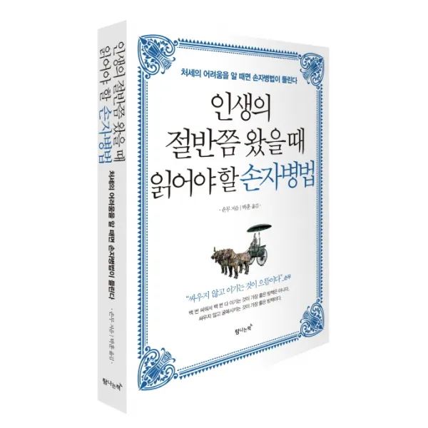 인생의 절반쯤 왔을 때 읽어야 할 손자병법:처세의 어려움을 알 때면 손자병법이 들린다, 탐나는책