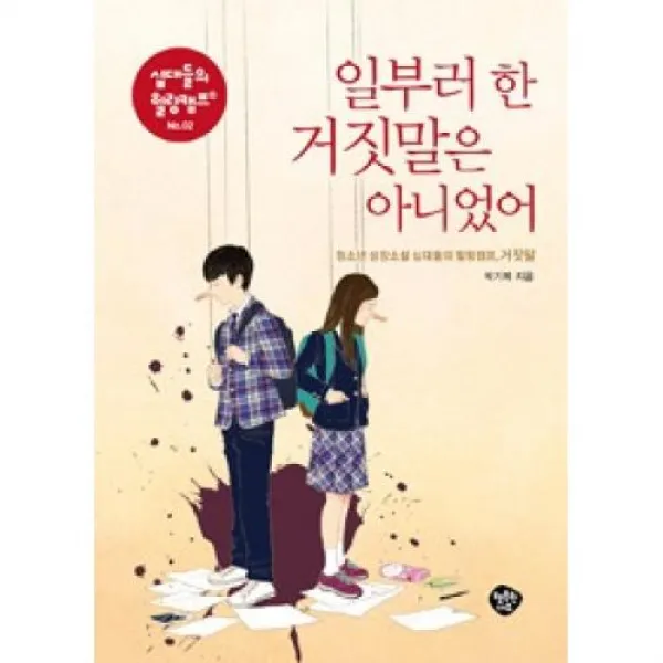 일부러 한 거짓말은 아니었어:청소년 성장소설 십대들의 힐링캠프 거짓말 (십대들의 힐링캠프 시리즈 2, 행복한나무