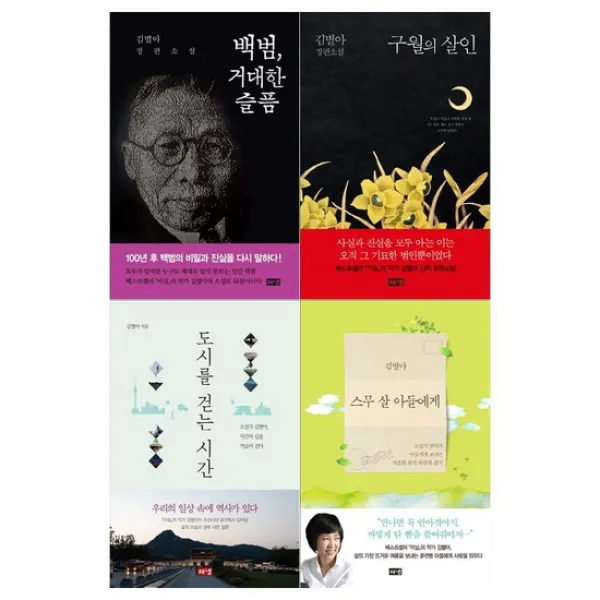 [메모지/해냄]김별아소설 백범+구월+도시+스무살 세트 전4권
